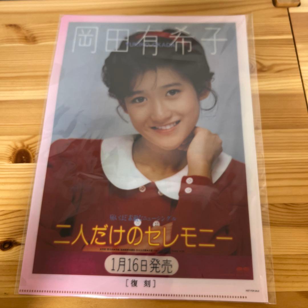 新品　未開封　岡田有希子 CD/DVD-BOX「贈りものⅢ」特典　クリアファイル