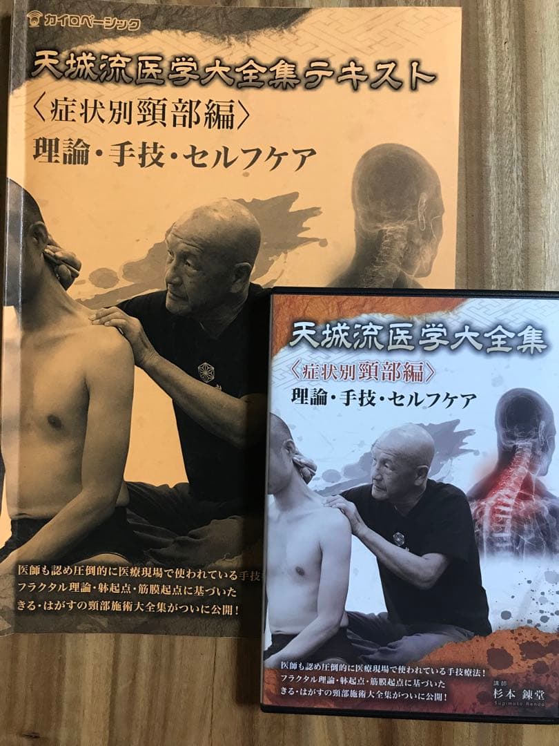 天城流湯治法〈症状別 頸部編〉DVD ＋テキスト