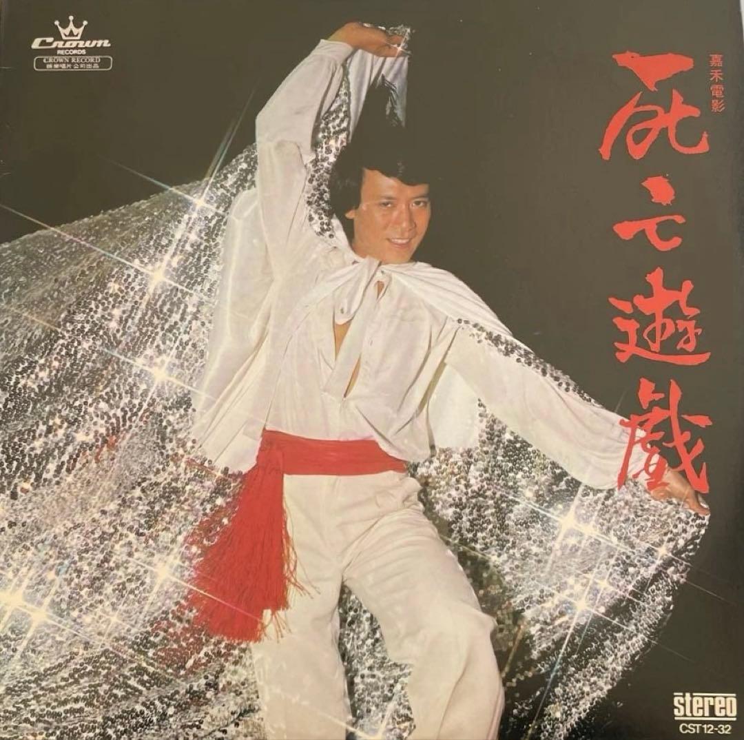 ブルース・リー「死亡遊戯」広東語と北京語主題歌収録ローマン・タム（羅文）LP