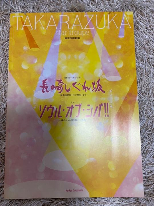 宝塚　DVD  轟悠　長崎しぐれ坂　新品未開封　パンフレットおまけ付き