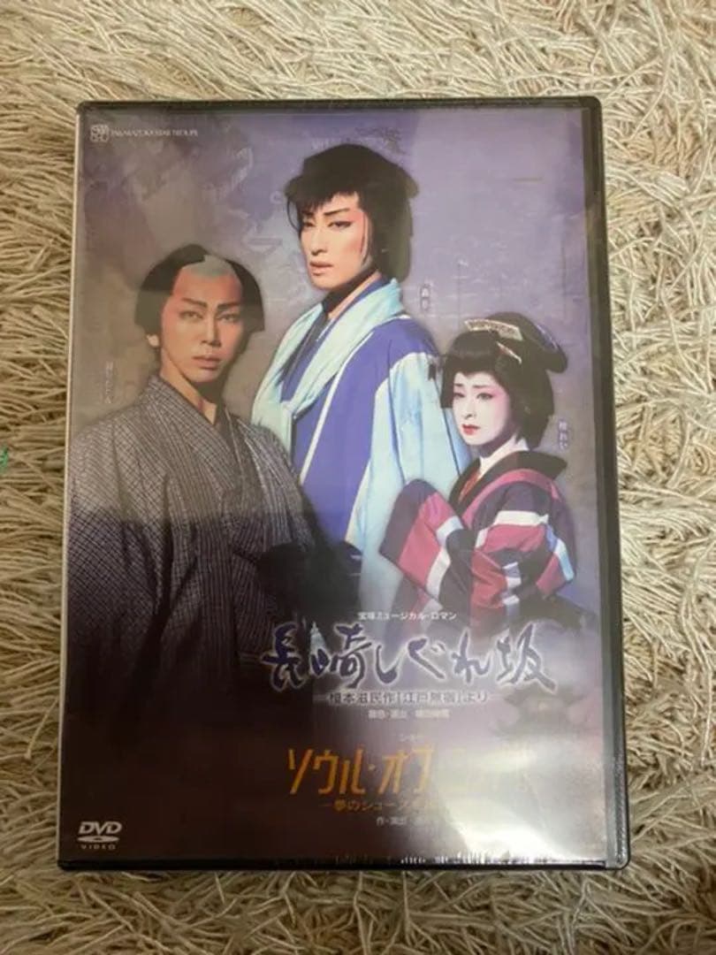 宝塚　DVD  轟悠　長崎しぐれ坂　新品未開封　パンフレットおまけ付き