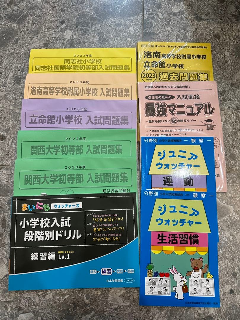 関西　小学校受験　問題集