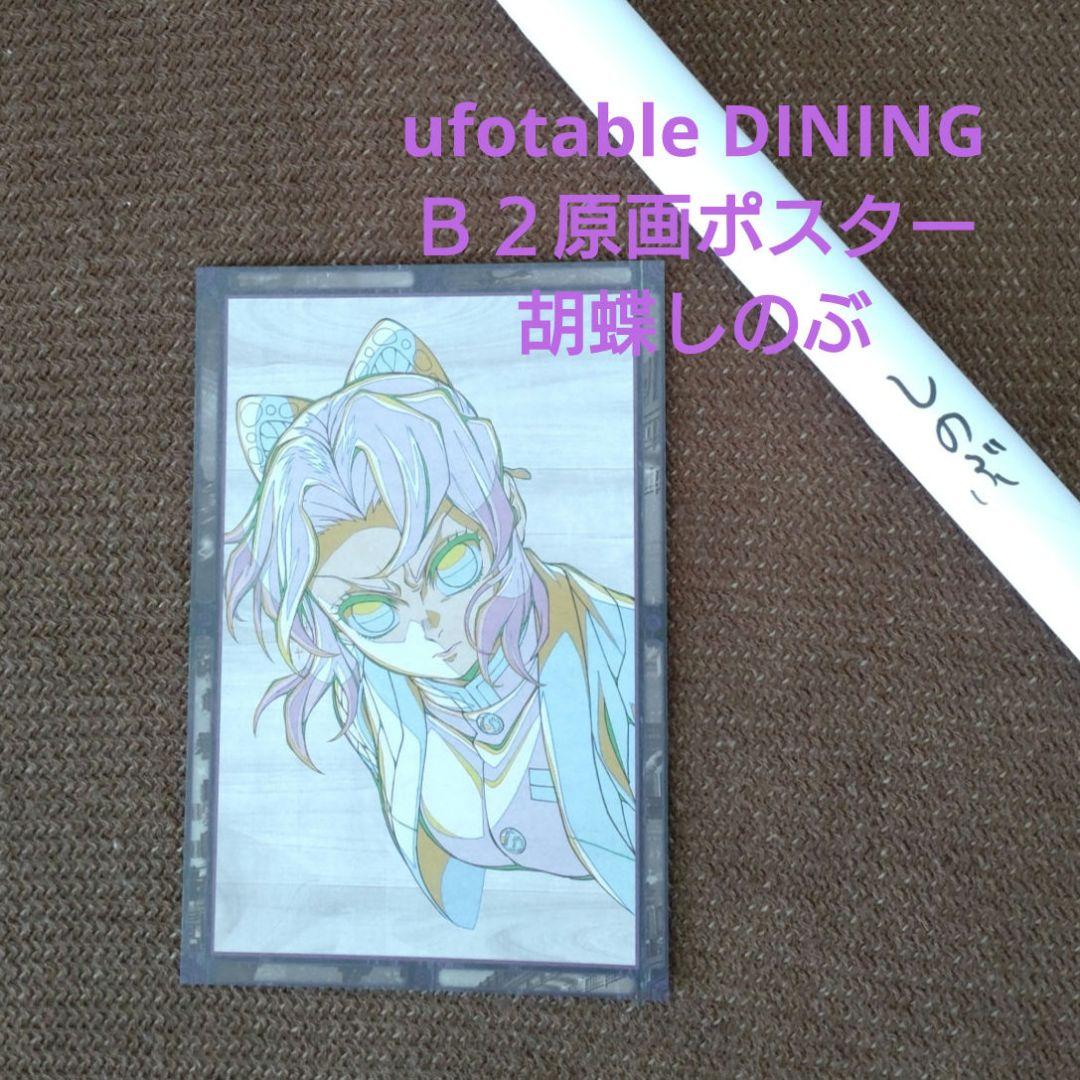 ufotable DINING 鬼滅の刃　お楽しみくじ　Ｗチャンス賞　胡蝶しのぶ