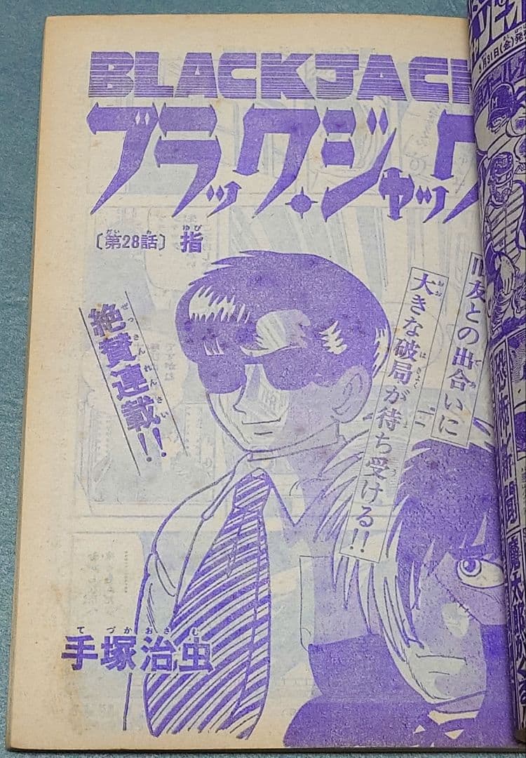 週刊少年チャンピオン1974年27号ブラック・ジャック第28話『指』掲載未収録作