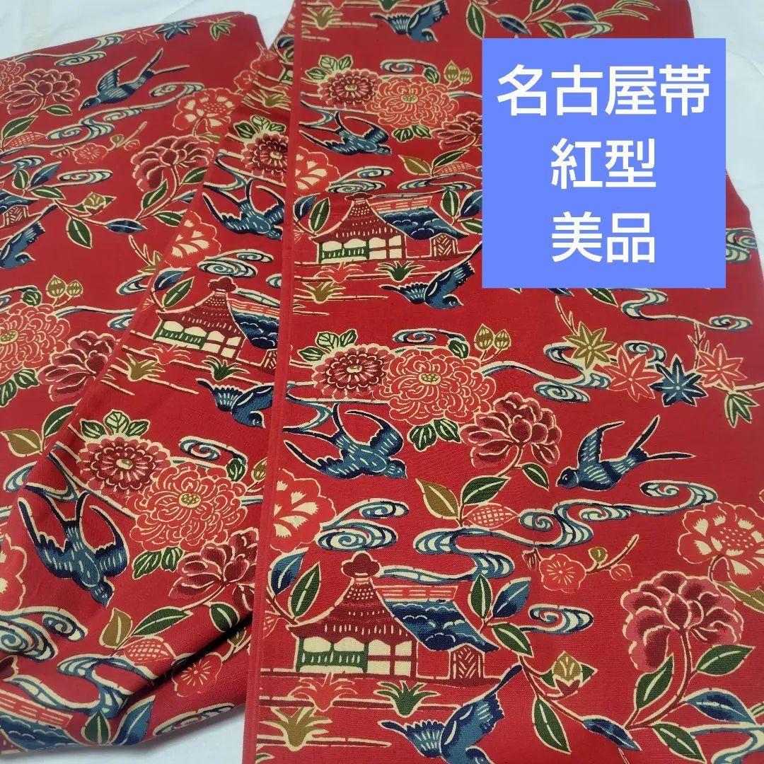 名古屋帯　紅型　逸品
