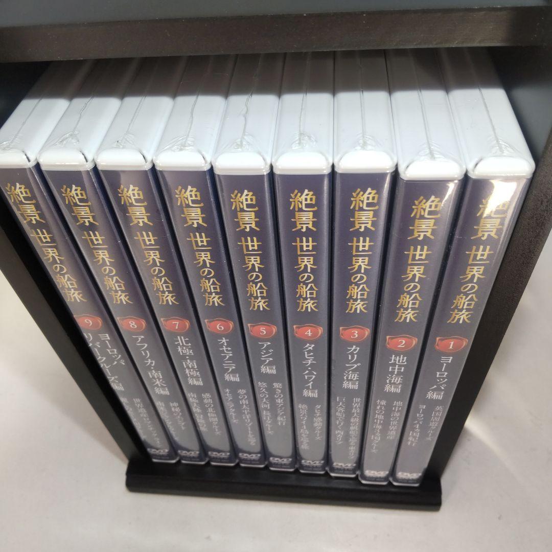 【未開封】絶景世界の船旅 DVD全9巻セット ユーキャン