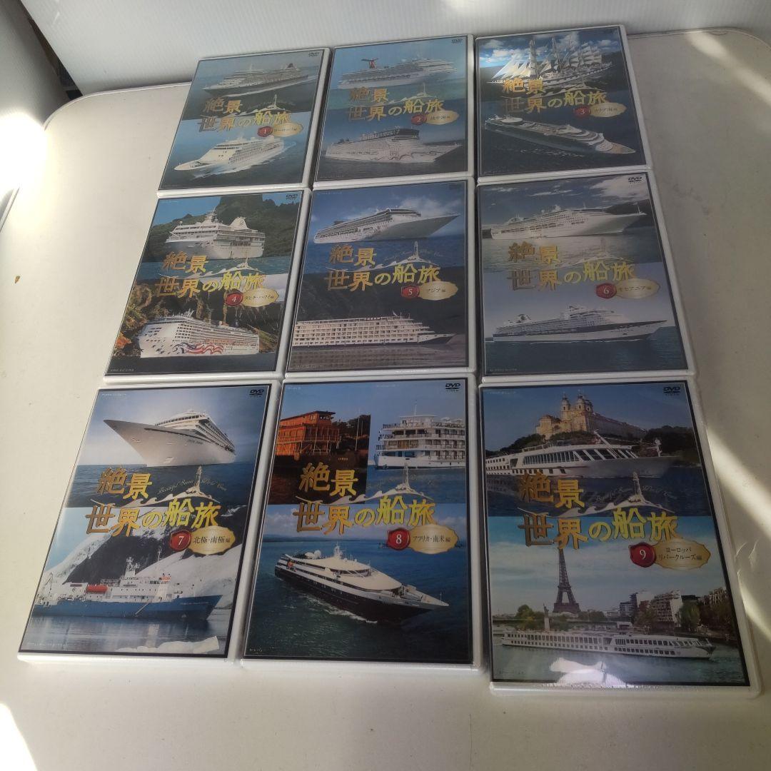 【未開封】絶景世界の船旅 DVD全9巻セット ユーキャン