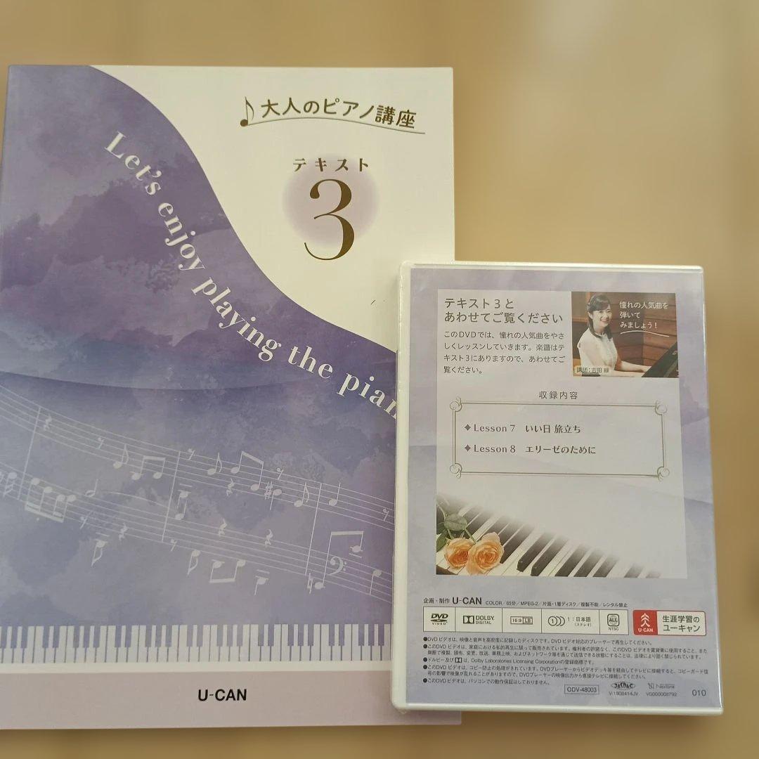 ユーキャン　大人のピアノ講座セット一式