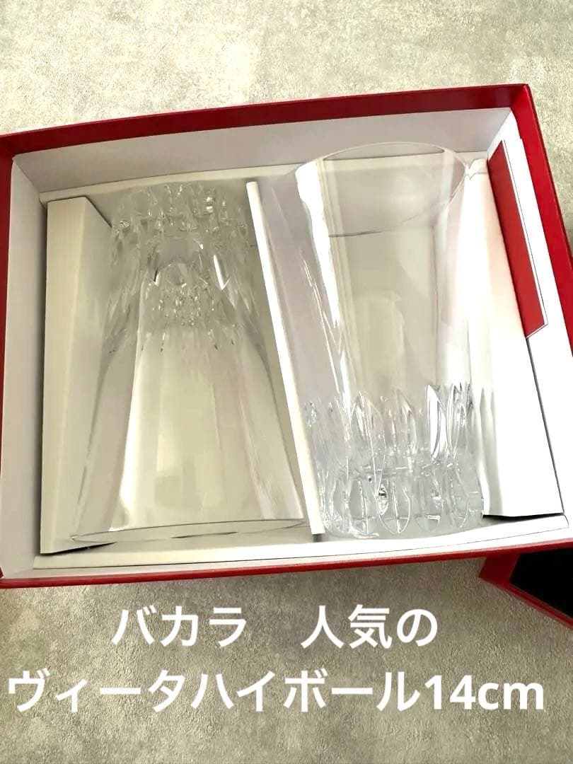 バカラ人気のヴィータハイボールグラス14cm 2個箱あり