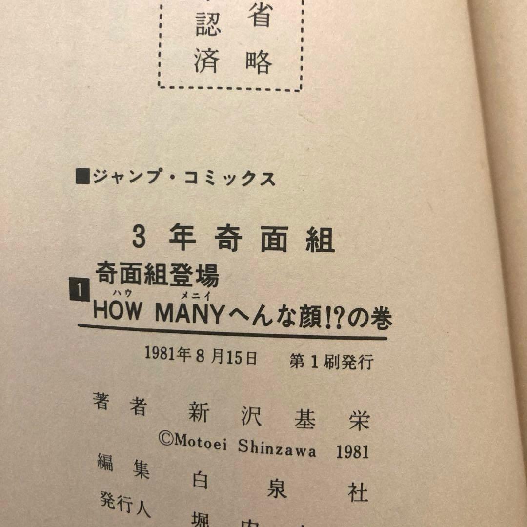 3年奇面組全巻初版　漫画　アニメ　再アニメ化　名作　完結　ジャンプ　ギャグ　昭和