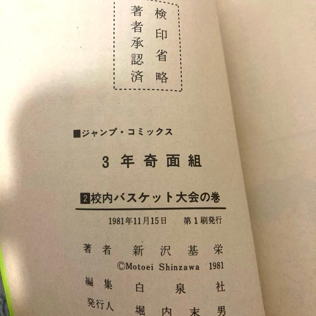 3年奇面組全巻初版　漫画　アニメ　再アニメ化　名作　完結　ジャンプ　ギャグ　昭和