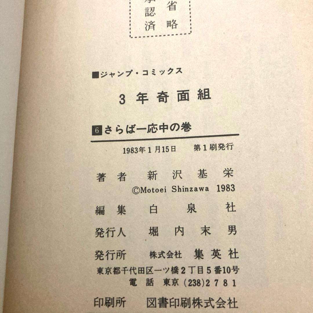 3年奇面組全巻初版　漫画　アニメ　再アニメ化　名作　完結　ジャンプ　ギャグ　昭和