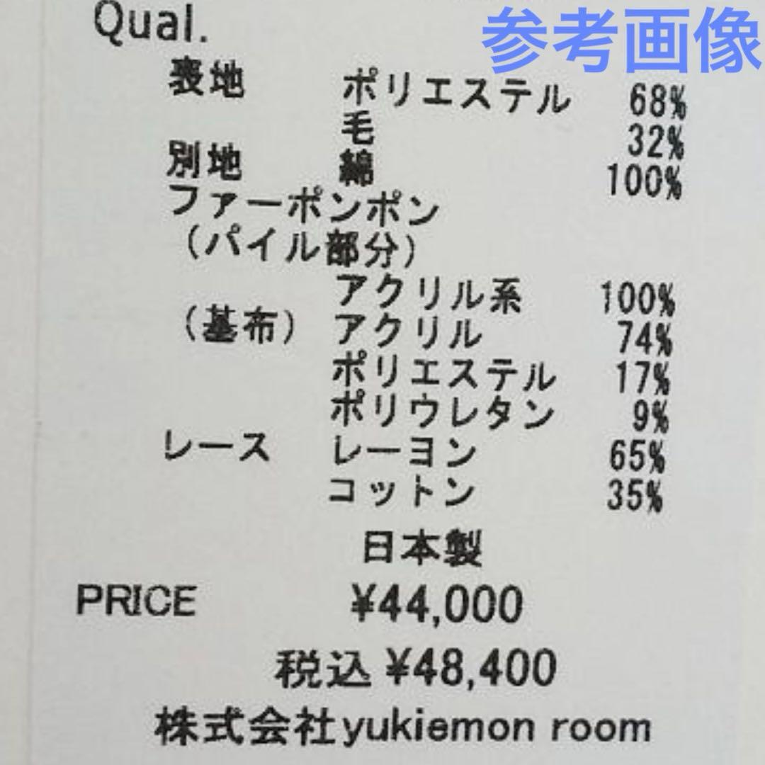 美品　yukiemon ユキエモン　ロング　コート　ノーカラー　ボンボン　レース