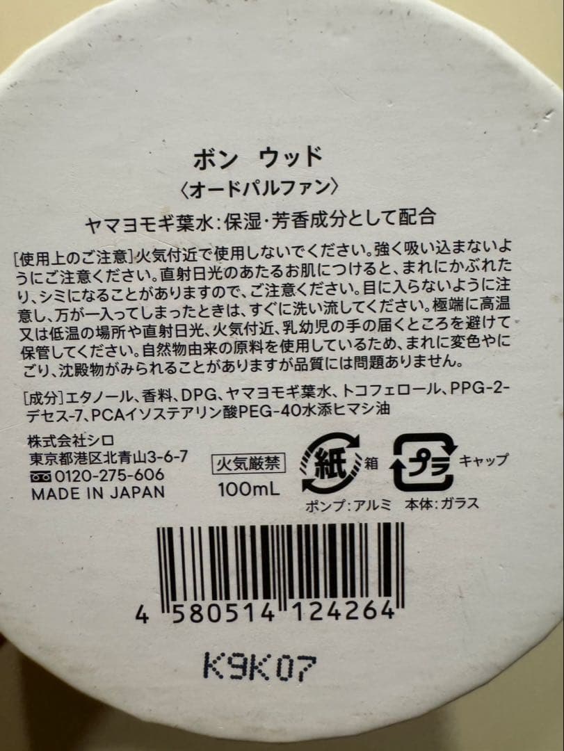 SHIRO PERFUME ボンウッド100mL