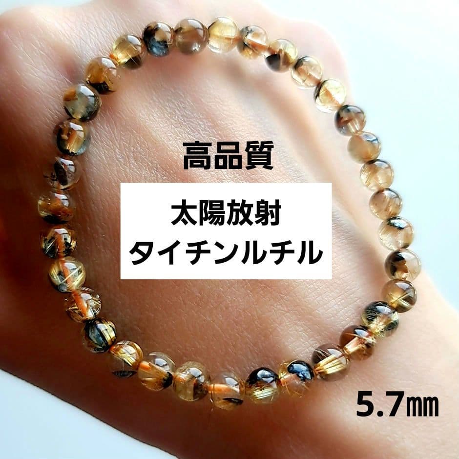 高品質 太陽放射タイチンルチルクォーツ ブレスレット 5.7㎜ 金運