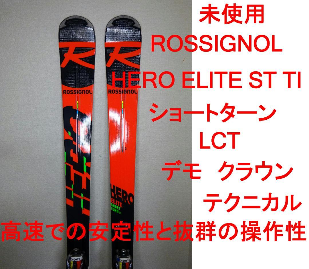 未使用 ROSSIGNOL HERO ELITE ST TI デモテククラ 小回