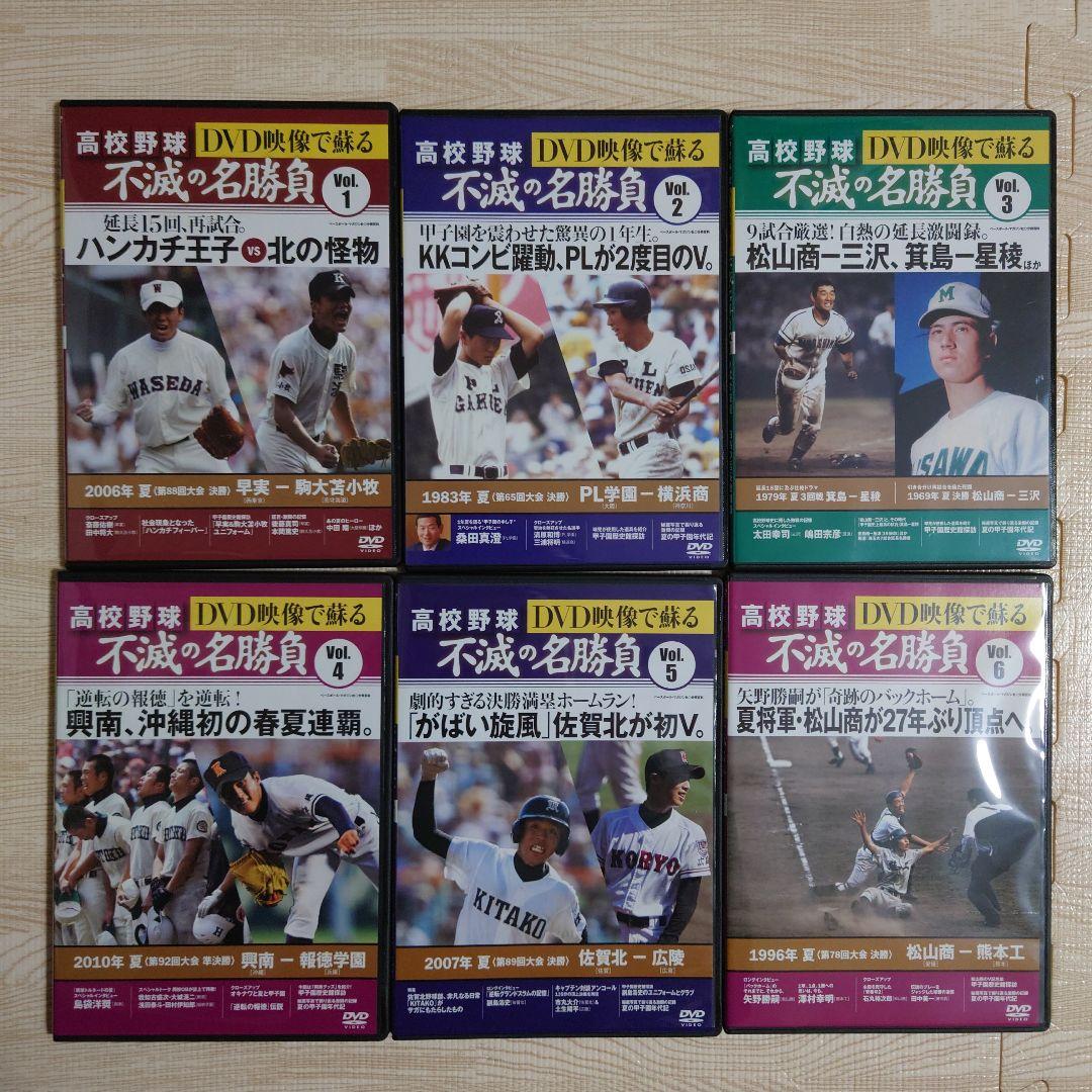 高校野球 DVD映像で蘇る 不滅の名勝負