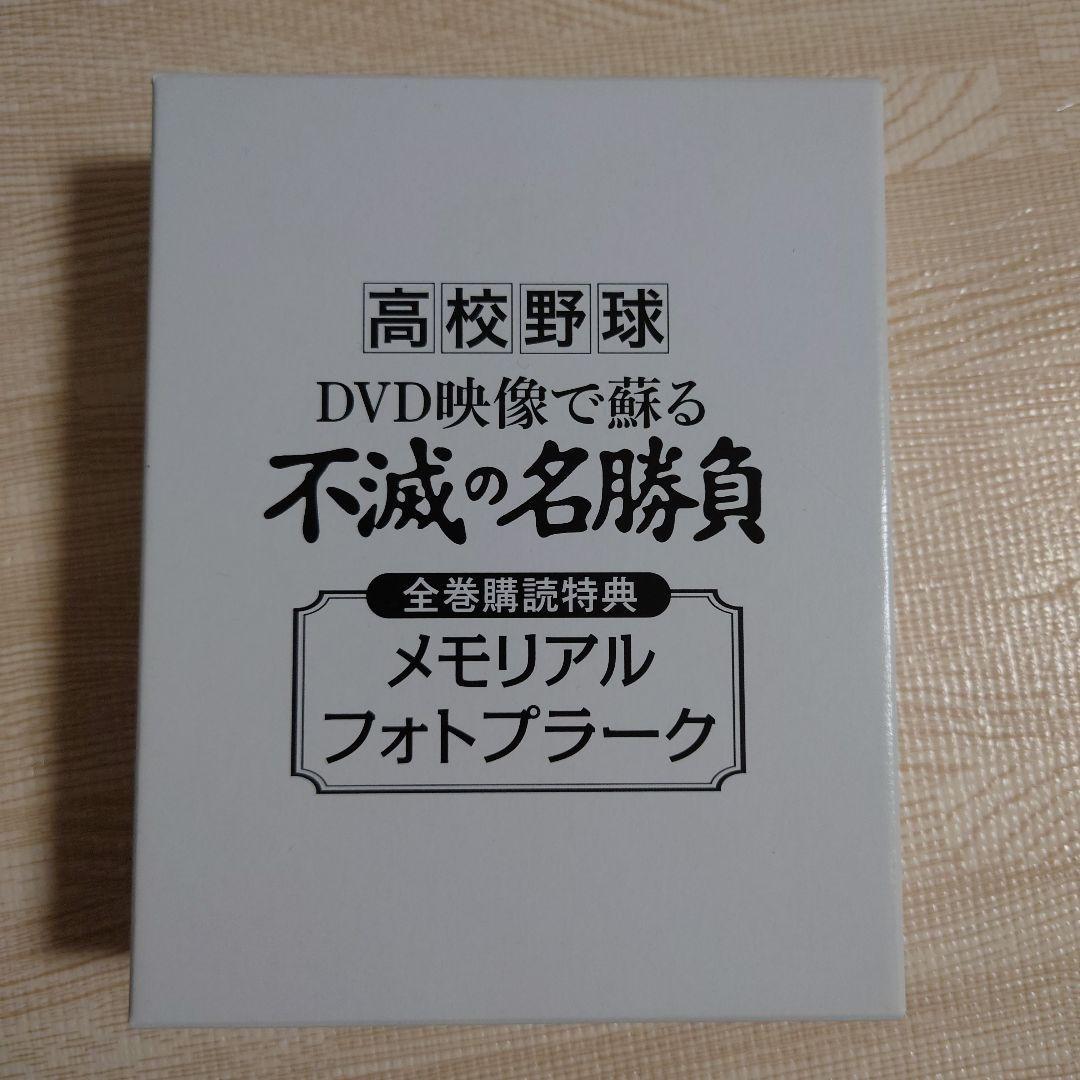 高校野球 DVD映像で蘇る 不滅の名勝負