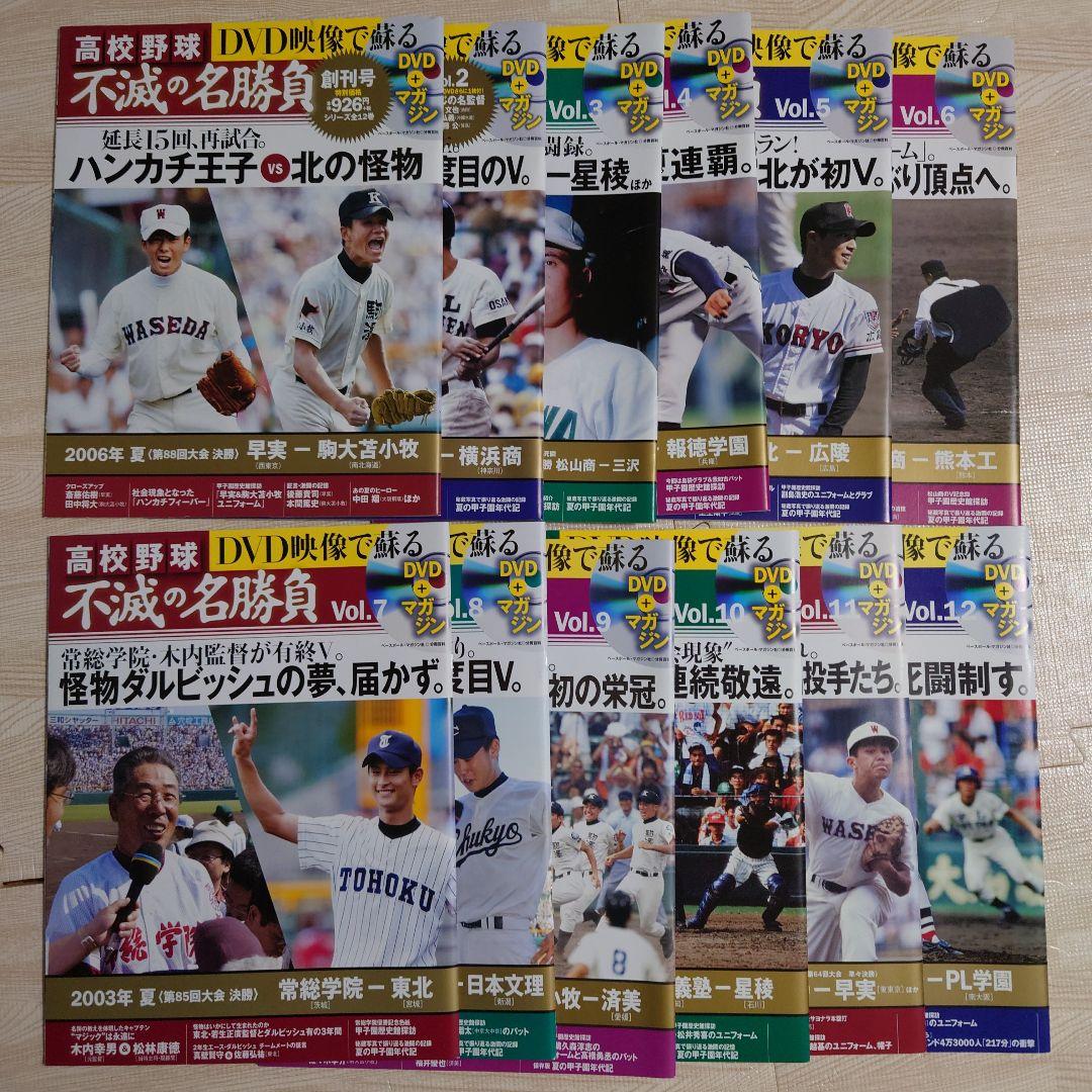高校野球 DVD映像で蘇る 不滅の名勝負
