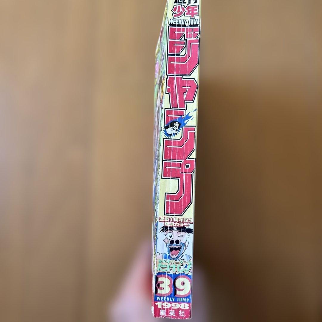 週刊少年ジャンプ 1998年39号 世紀末リーダー伝たけし！周年記念号 富樫義博