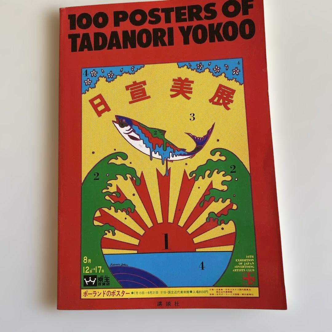 TADANORI YOKOO ポスター集とCOSMOS MOMOE