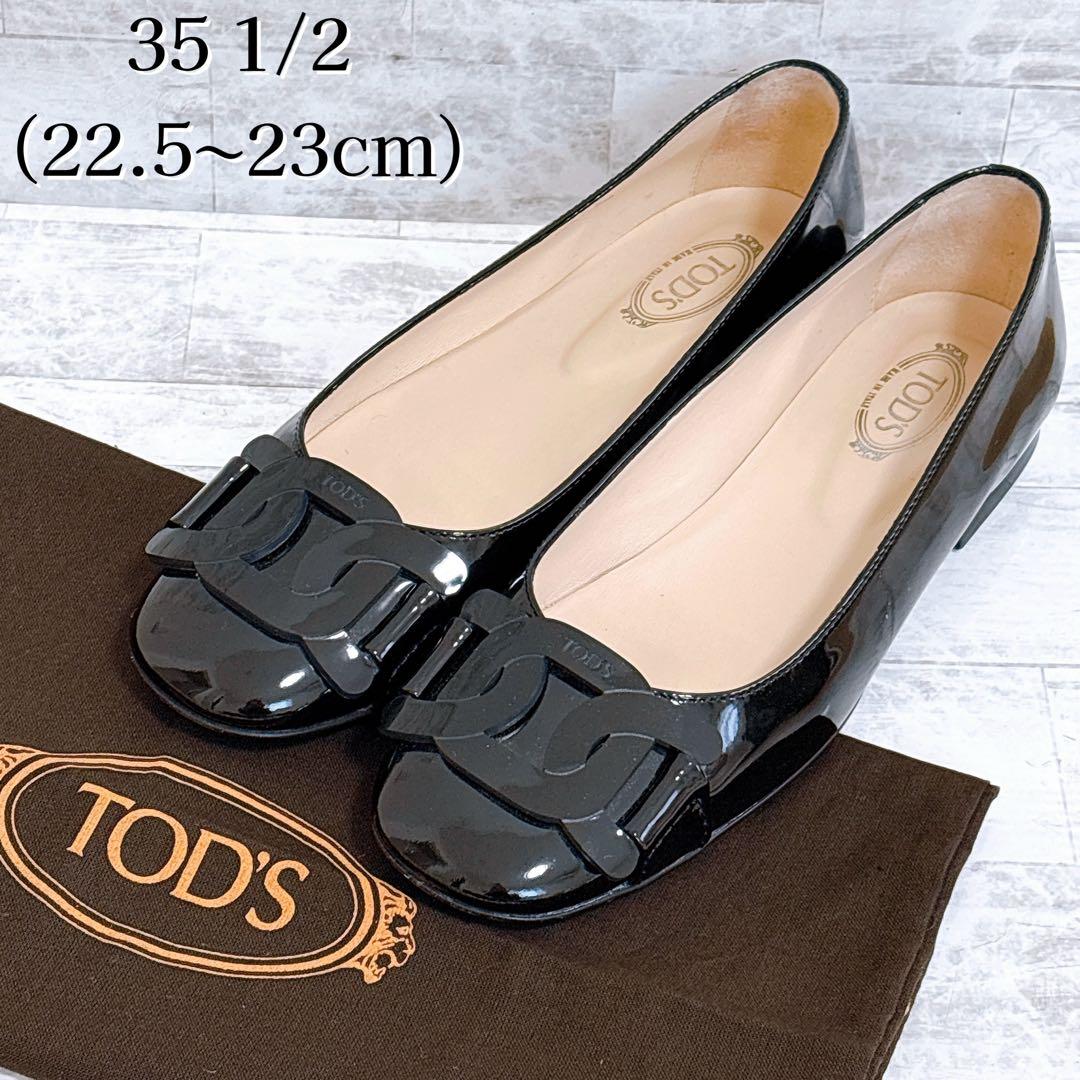 極美品✨TOD'S ケイト エナメル フラットパンプス チェーン 22.5cm