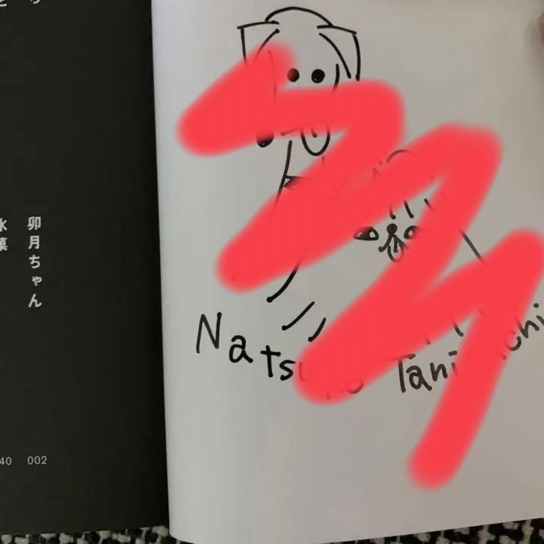 新品　サイン本　うちらきっとズッ友　谷口菜津子　短編集　直筆サイン入りコミック