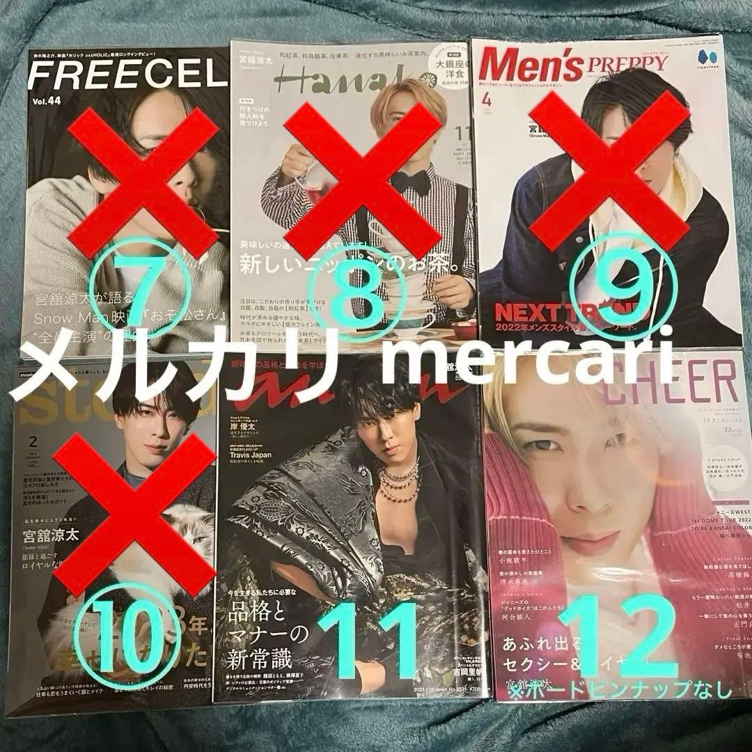 宮舘涼太　雑誌　2冊〜(コメント必須！)