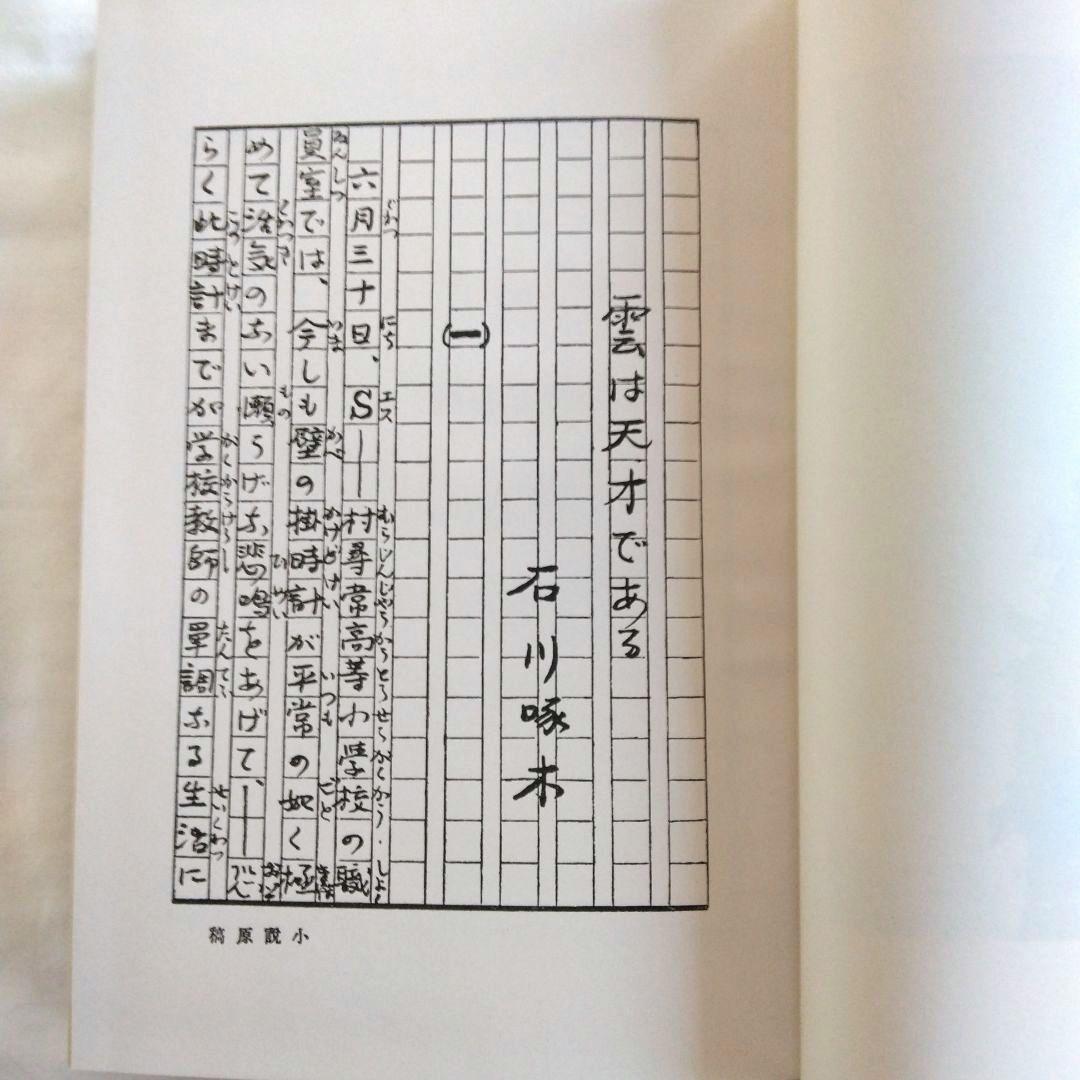 石川啄木全集　全5巻　ノーベル書房版 / 小天地　第一号　復刻版