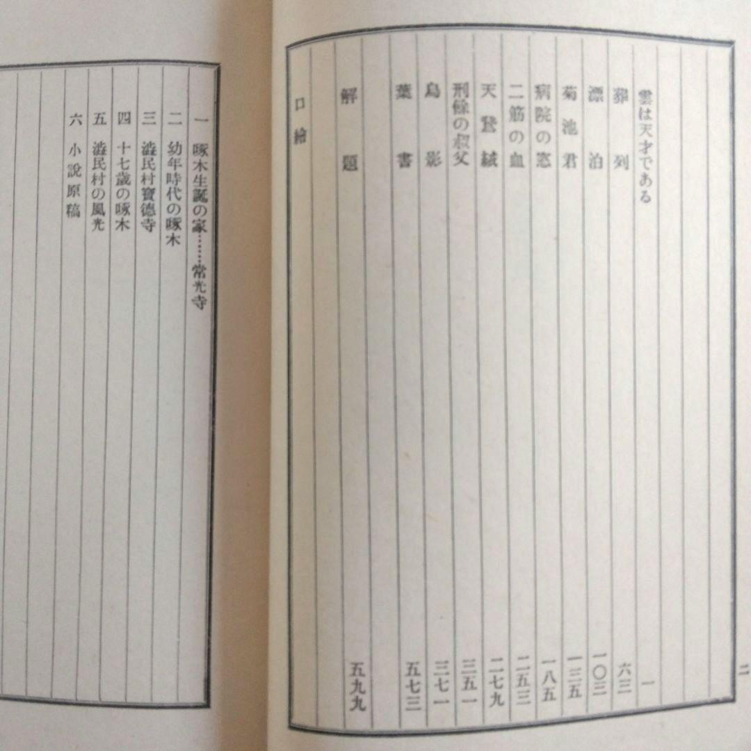 石川啄木全集　全5巻　ノーベル書房版 / 小天地　第一号　復刻版
