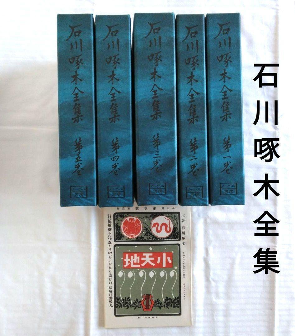 石川啄木全集　全5巻　ノーベル書房版 / 小天地　第一号　復刻版