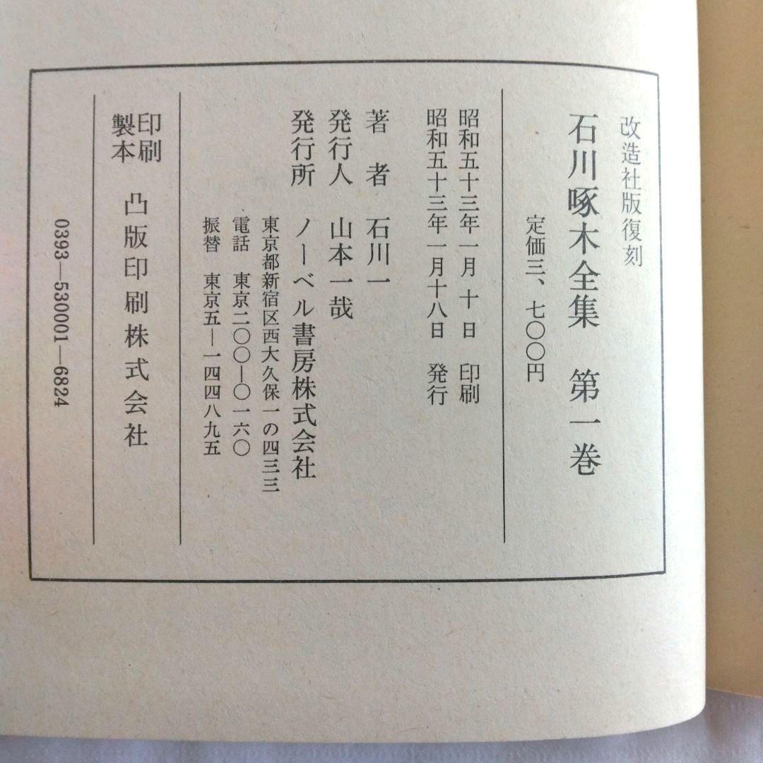 石川啄木全集　全5巻　ノーベル書房版 / 小天地　第一号　復刻版