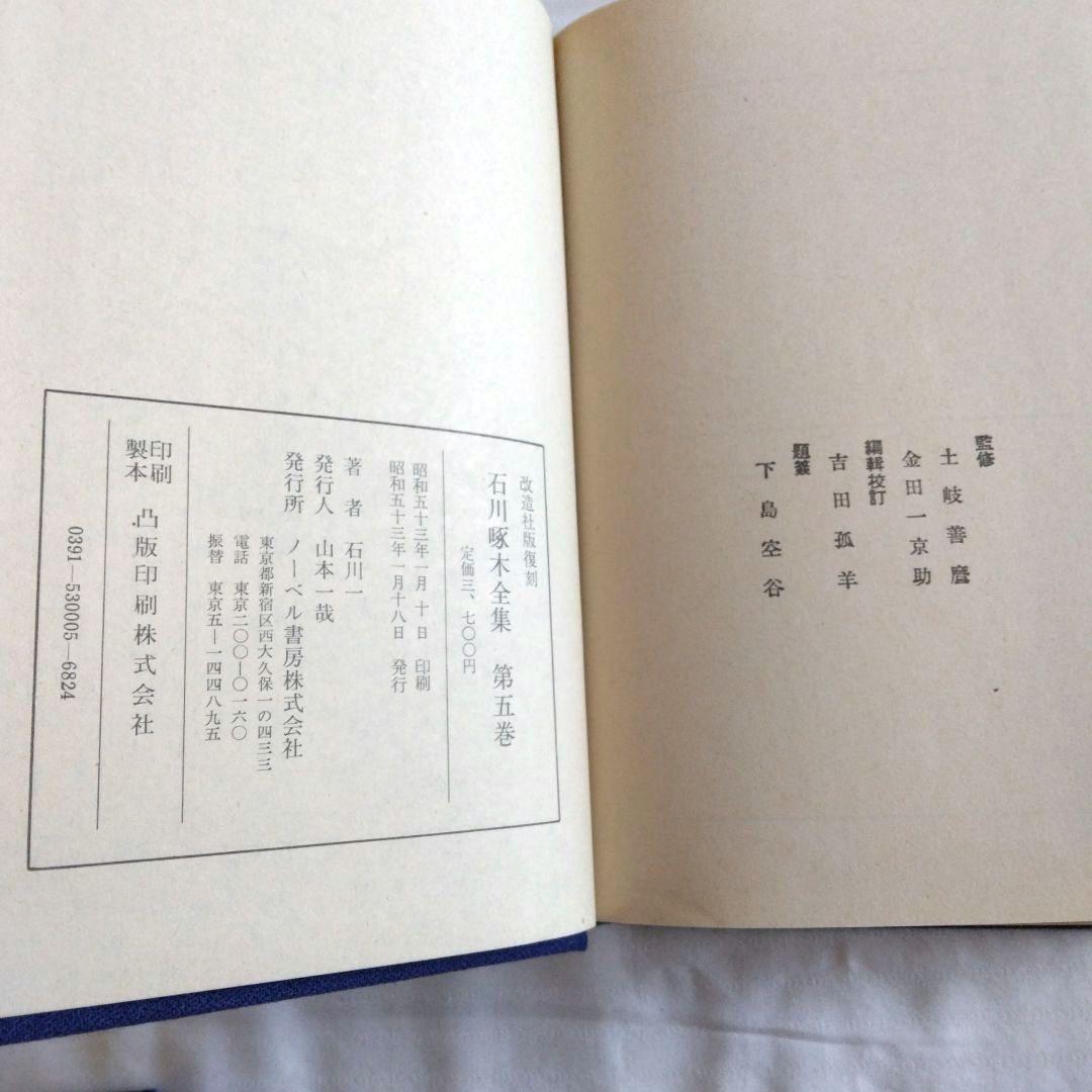 石川啄木全集　全5巻　ノーベル書房版 / 小天地　第一号　復刻版