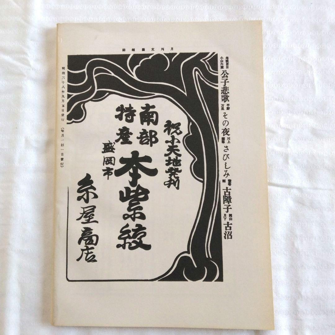 石川啄木全集　全5巻　ノーベル書房版 / 小天地　第一号　復刻版