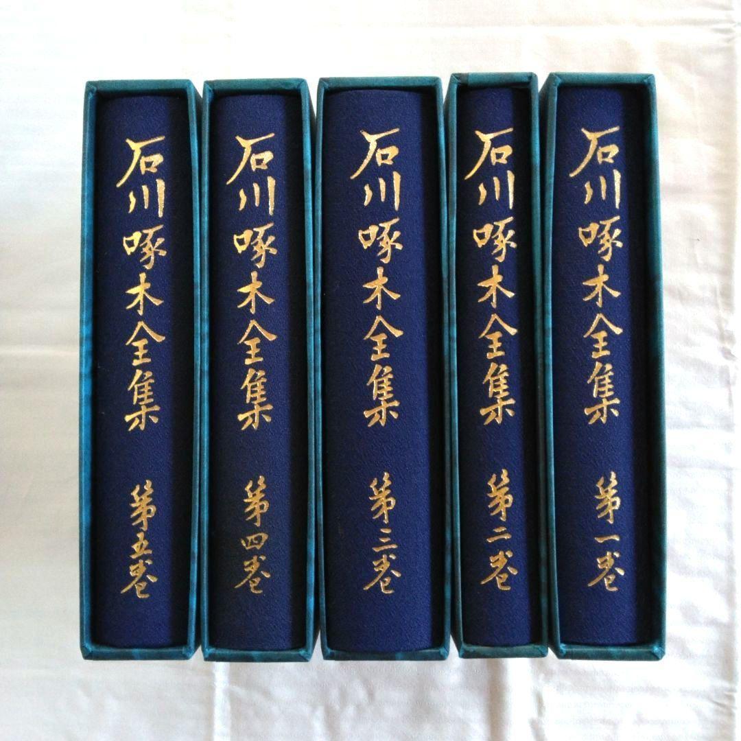 石川啄木全集　全5巻　ノーベル書房版 / 小天地　第一号　復刻版