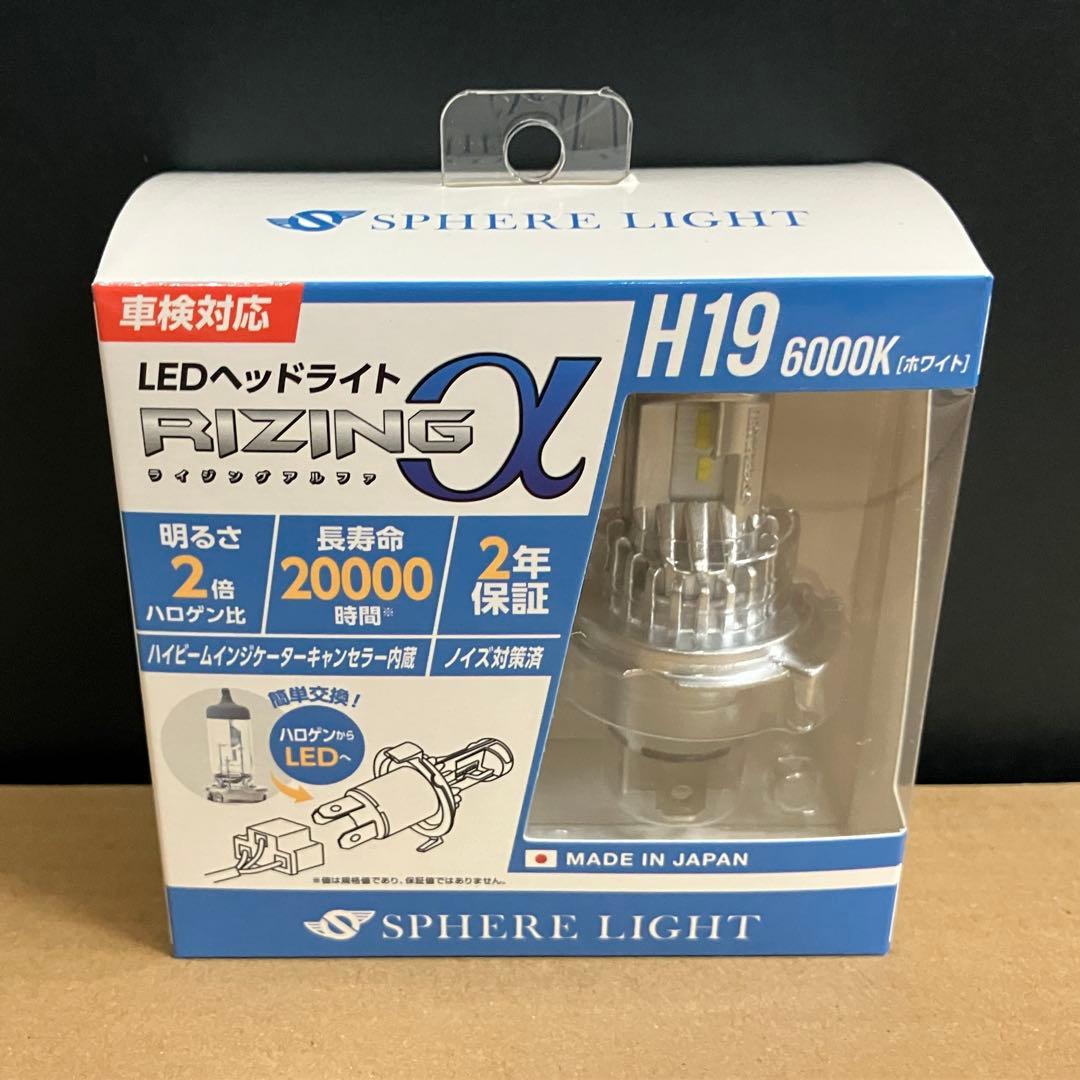 スフィアライト H19 LED 6000Kライジングアルファ 新品