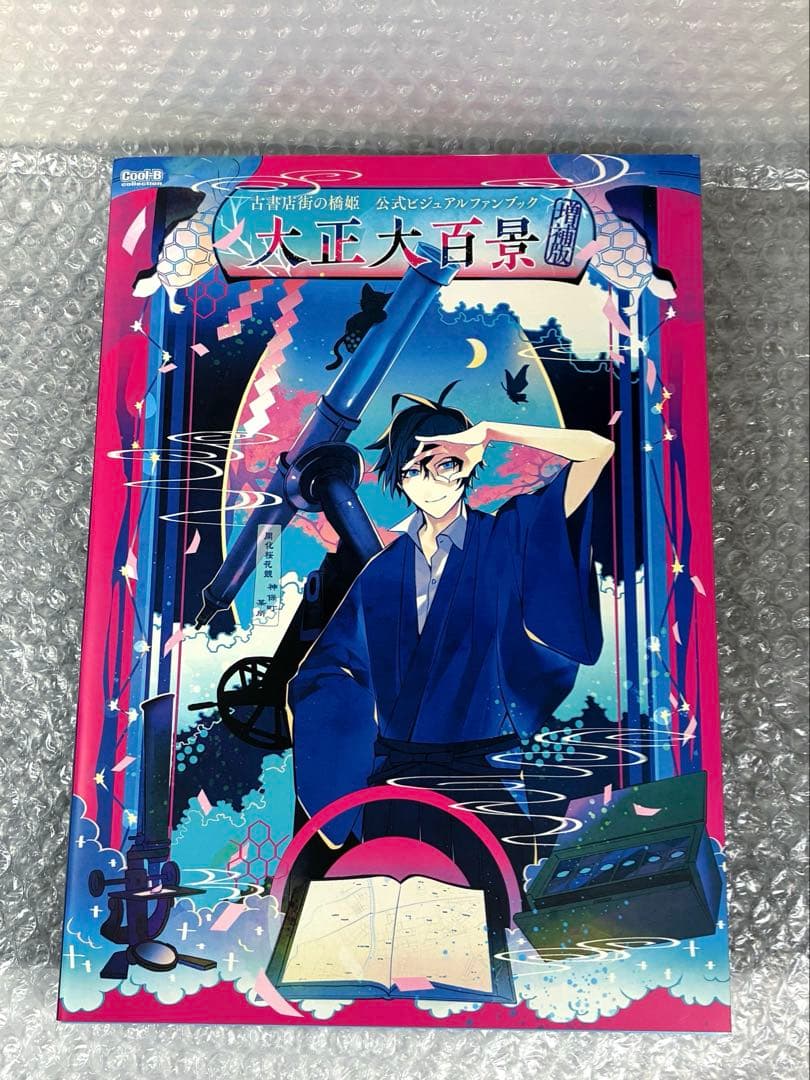 古書店街の橋姫 公式ビジュアルファンブック　増強版