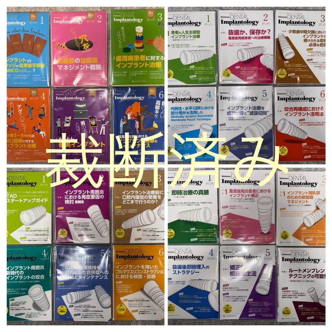 【裁断済み】DENTAL Implantology 2020〜2023 計24冊