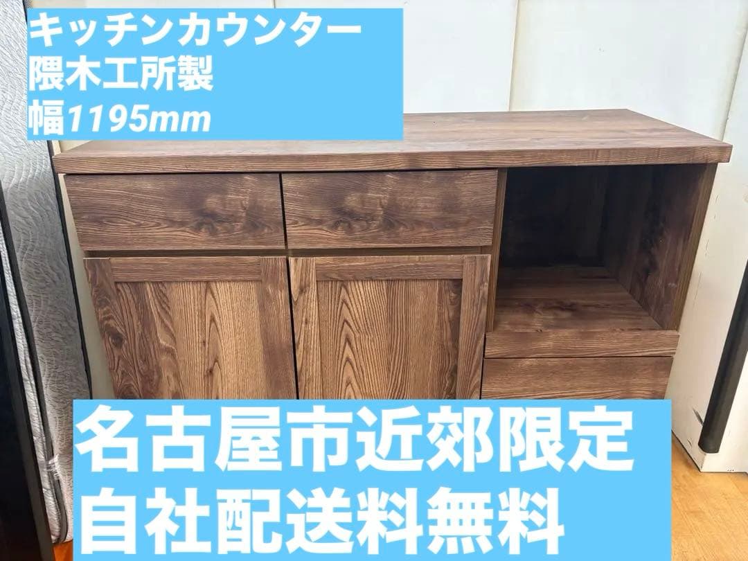 M068 隈木工所 キッチンカウンター キッチンボード 幅1195ｍｍ