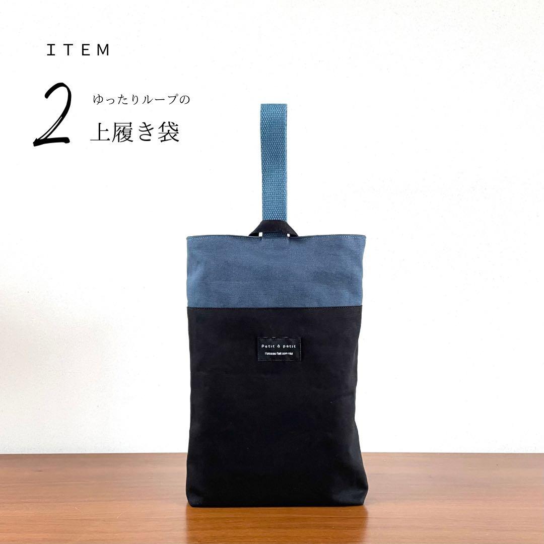 ５点セット　ブラック×ブルー　入園　入学セット　入学準備　男の子　無地