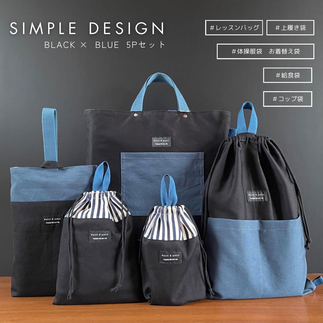 ５点セット　ブラック×ブルー　入園　入学セット　入学準備　男の子　無地
