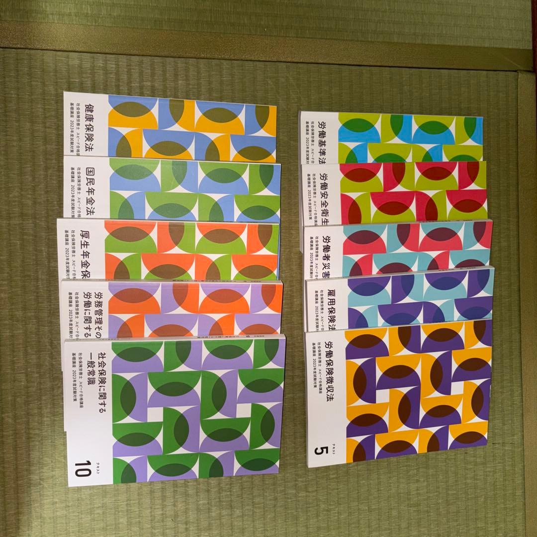 2023年度 社労士 フォーサイト教材セット