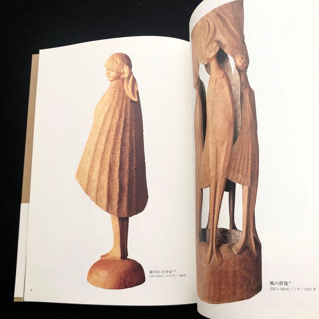 【サイン入】瀧口政満 彫刻作品集「樹の中の音」2001年 初版