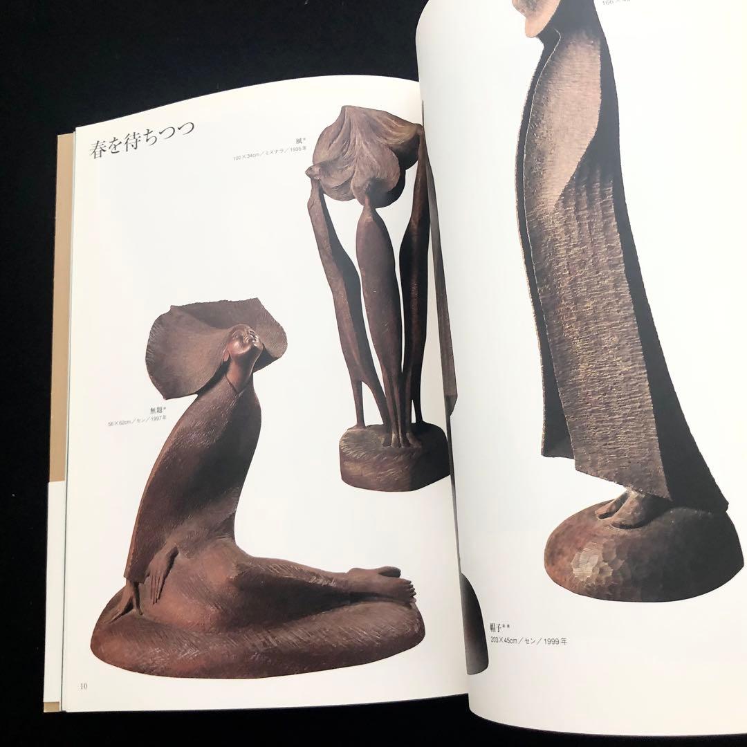 【サイン入】瀧口政満 彫刻作品集「樹の中の音」2001年 初版