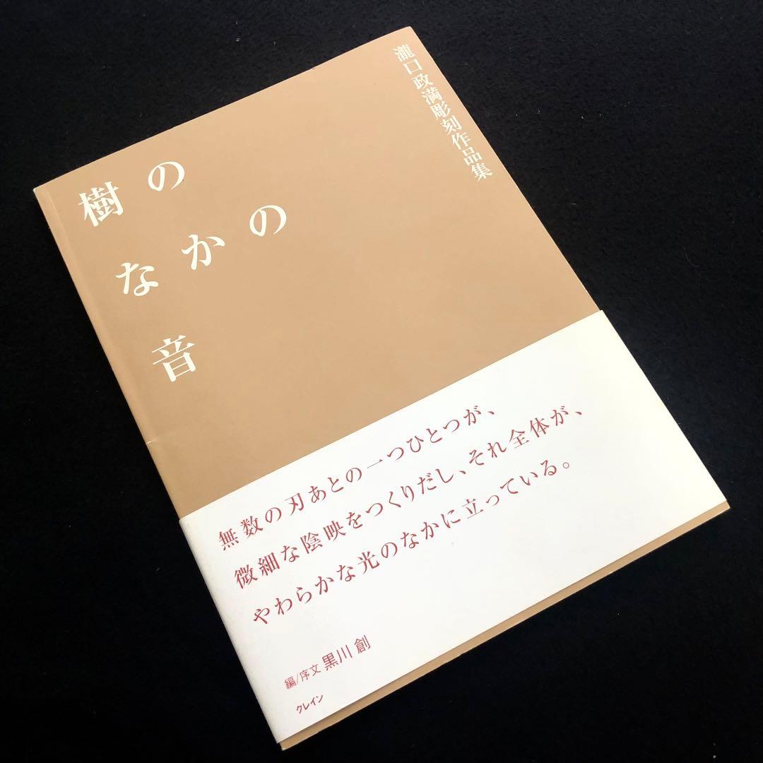 【サイン入】瀧口政満 彫刻作品集「樹の中の音」2001年 初版