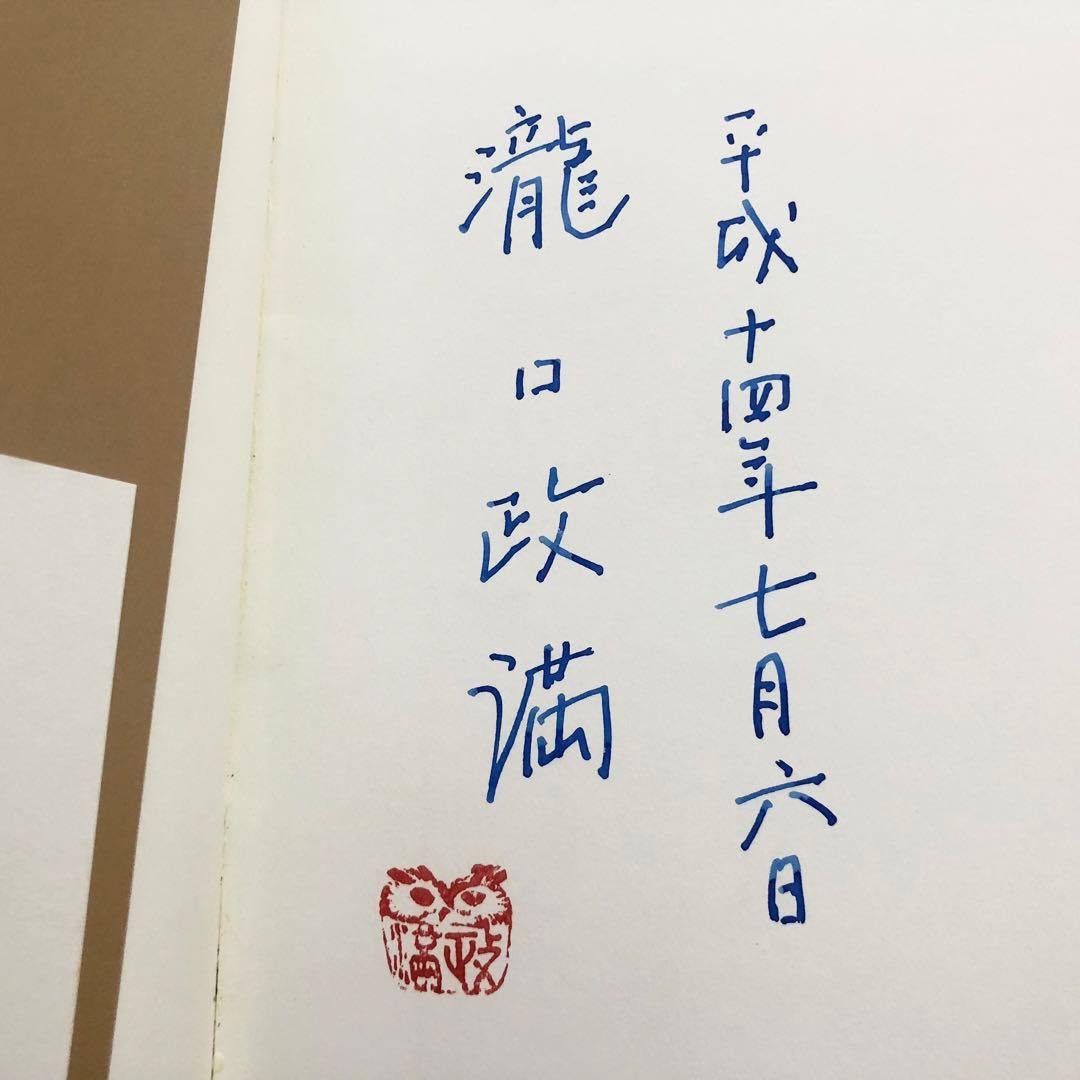 【サイン入】瀧口政満 彫刻作品集「樹の中の音」2001年 初版