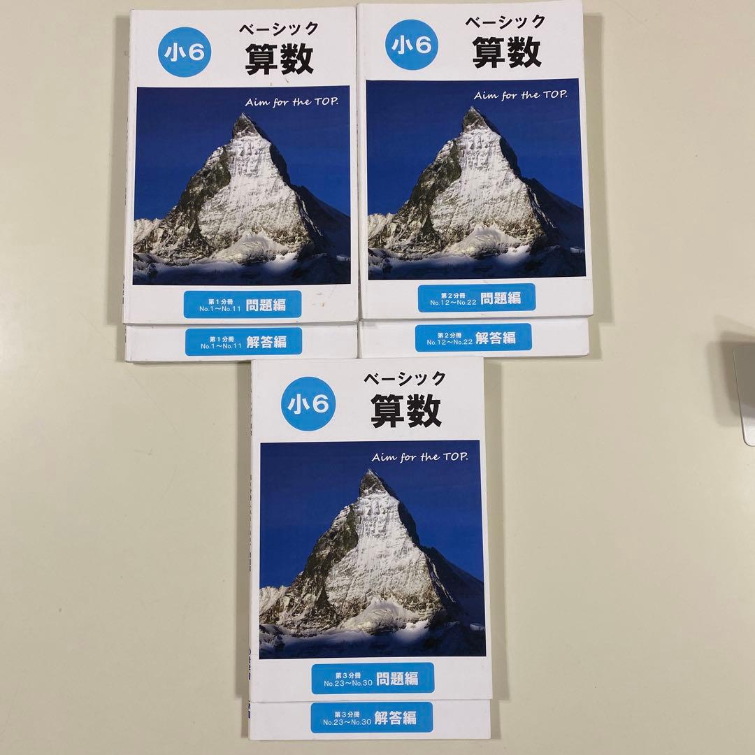希学園（首都圏）小6ベーシック算数　全巻（第1〜3分冊　問題編・解答編）