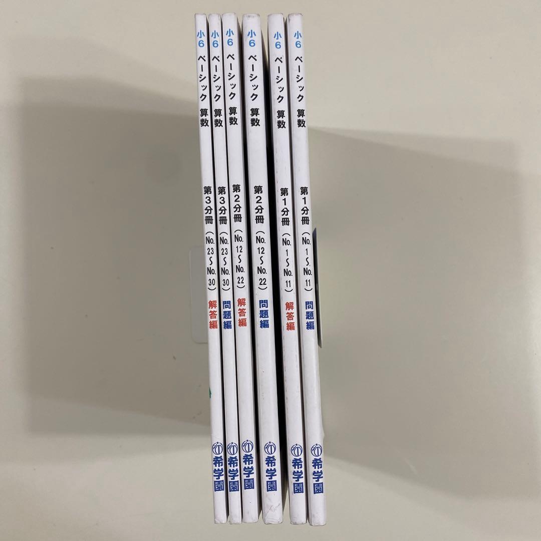 希学園（首都圏）小6ベーシック算数　全巻（第1〜3分冊　問題編・解答編）