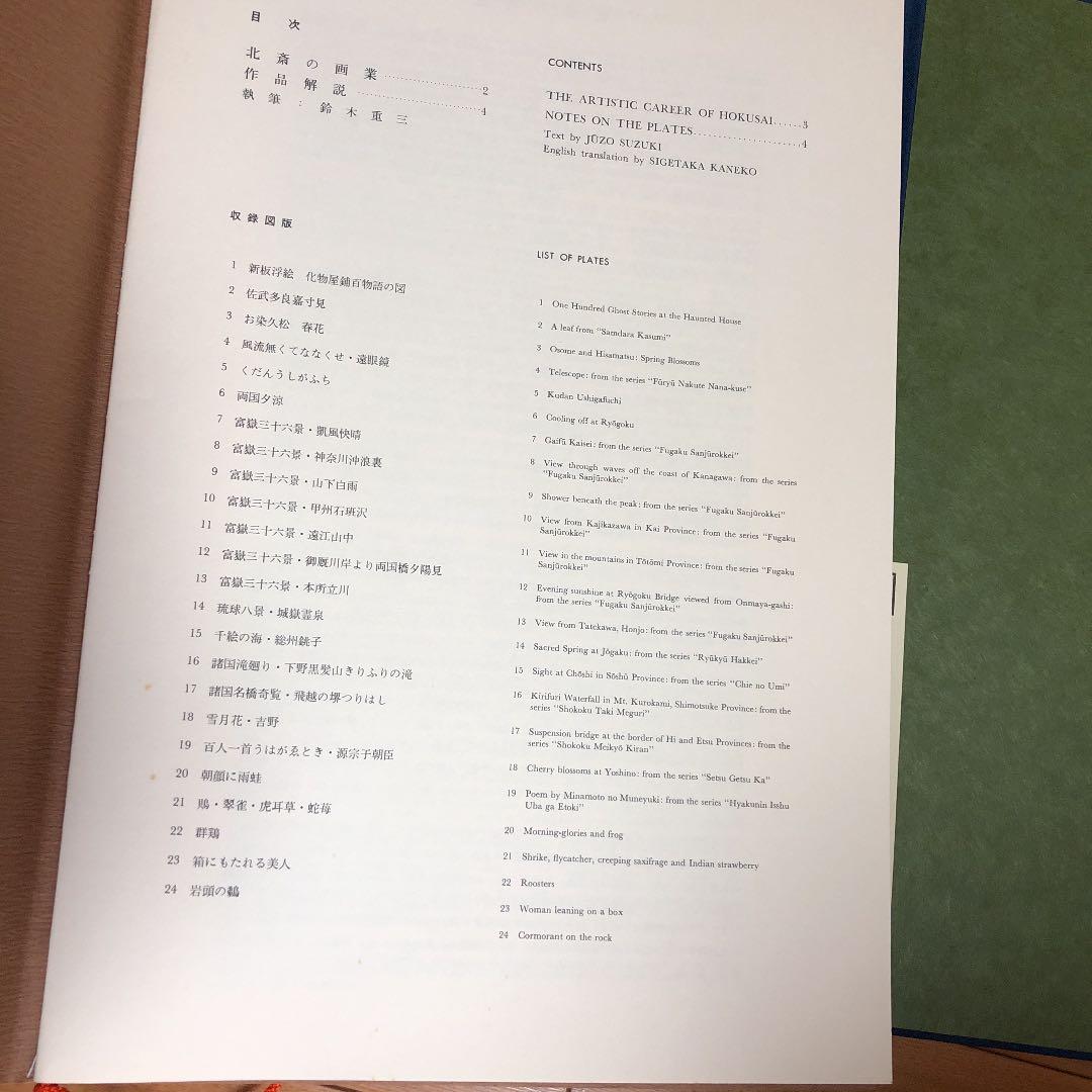 復元 浮世絵大観  北斎