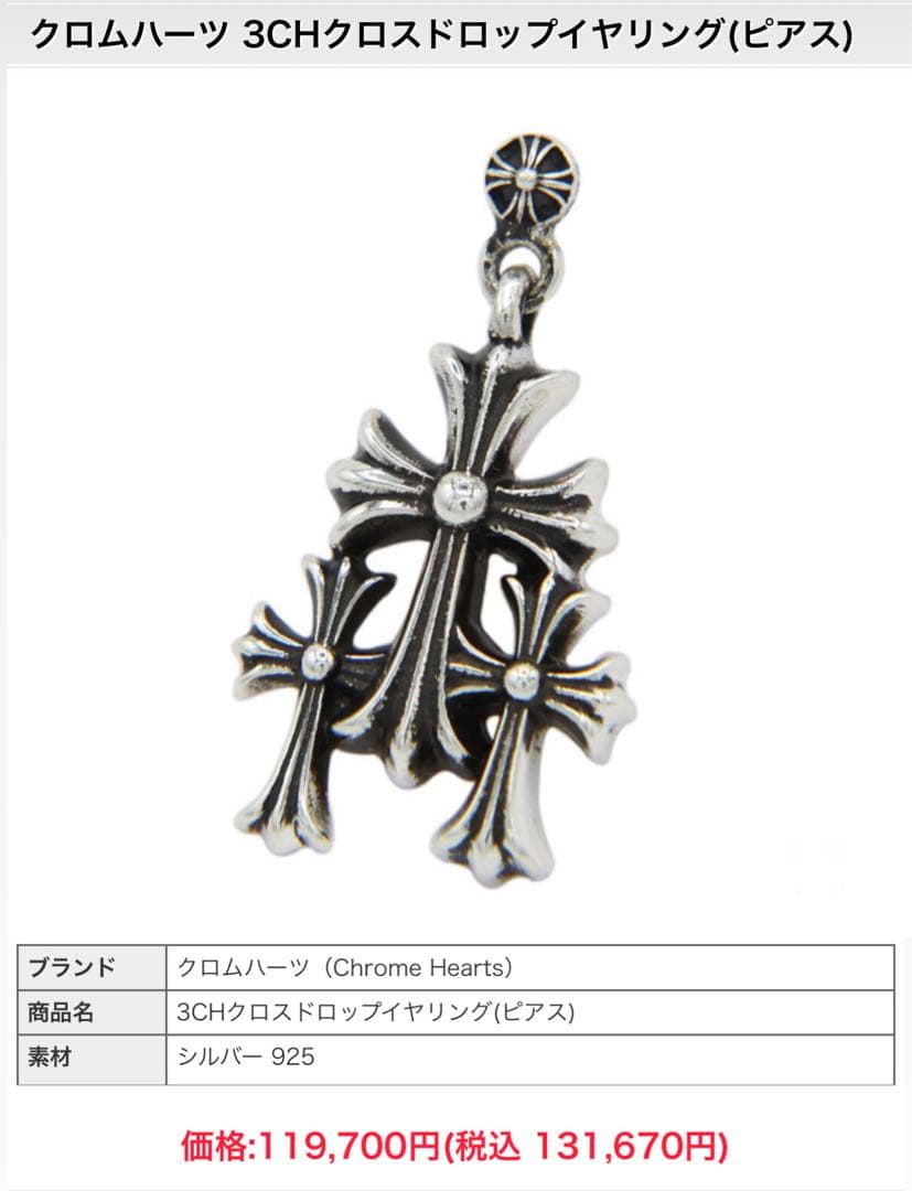 ■ Chrome Hearts 3CHクロス ドロップ ピアス ■ レアアイテム
